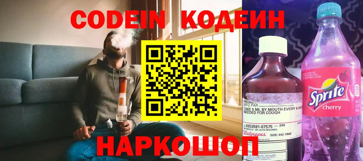 Codein напиток Lean (лин) Заинск